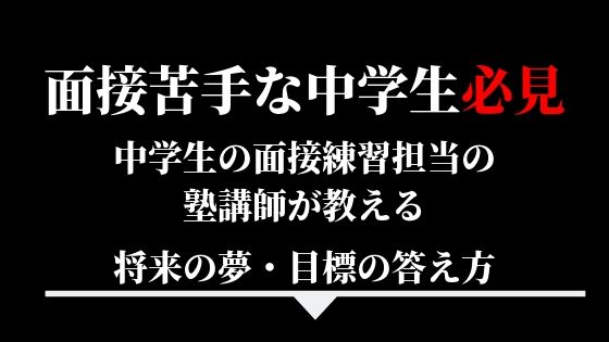 面接苦手な中学生必見 将来の夢の答え方 例文あり わっふるのゆめ