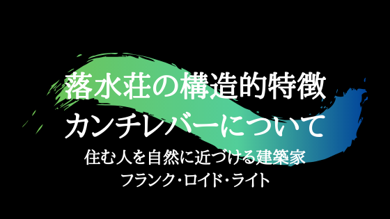 落水荘の構造的特徴 カンチレバー についてー住む人を自然に近づける建築家フランク ロイド ライト わっふるのゆめ