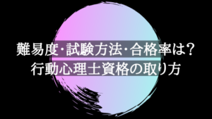 難易度 試験方法 合格率は 行動心理士資格の取り方 わっふるのゆめ