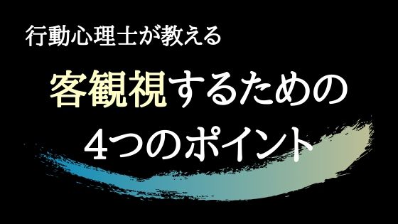 初心者向け 客観視するための４つのポイント わっふるのゆめ