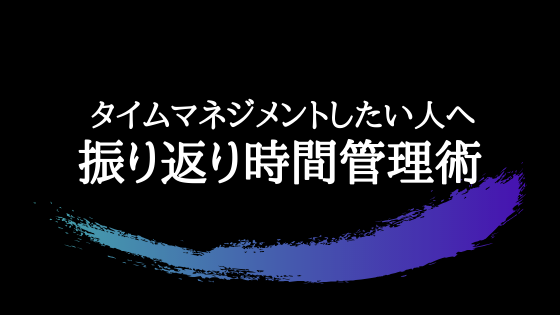 がっつり時間管理したい人におすすめ！振り返り時間管理術  わっふる 