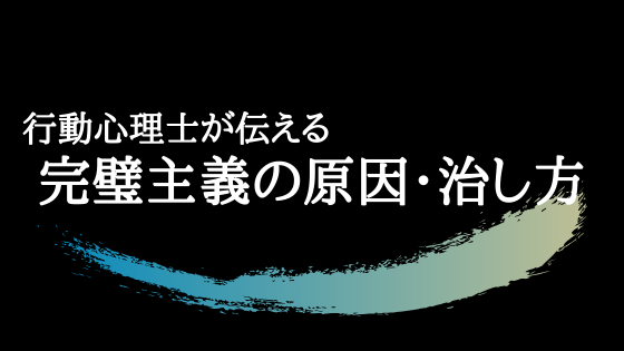 行動心理士が伝える完璧主義の原因 治し方 完璧主義は悪いことばかりではない わっふるのゆめ