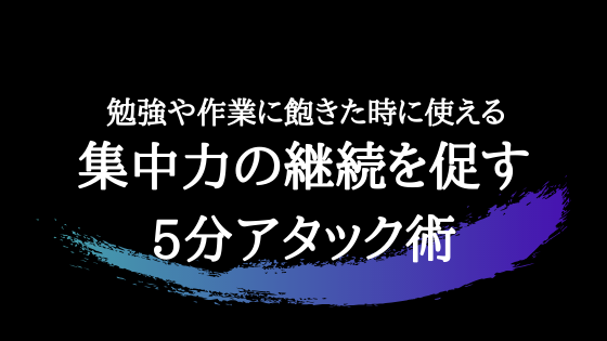 勉強や作業に飽きた時に使える 集中力の継続を促す5分アタック術 わっふるのゆめ